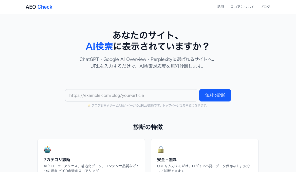 AEO Checkトップページ